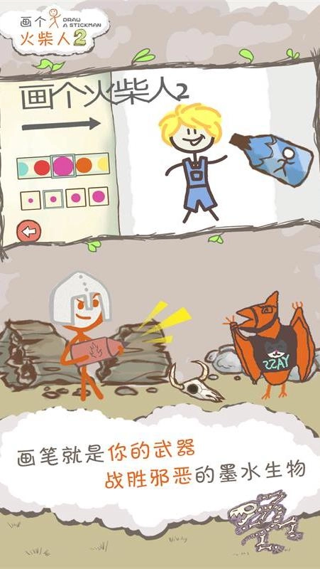 画个火柴人2
