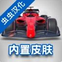 F1方程式赛车