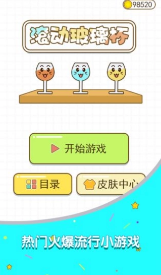 滚动玻璃杯2