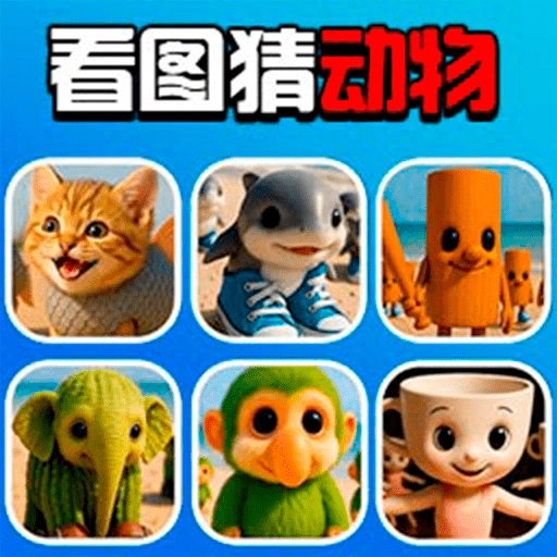 脑洞争霸赛 V1.0.0