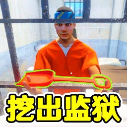 监狱逃脱模拟器 V1.0.0