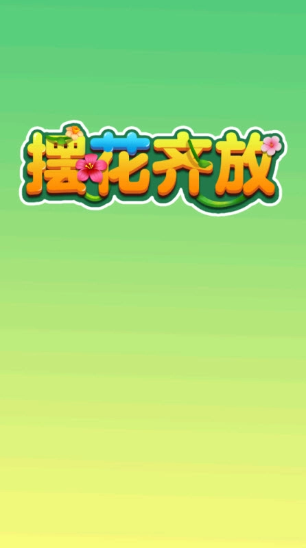 摆花齐放红包版