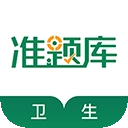 卫生资格准题库