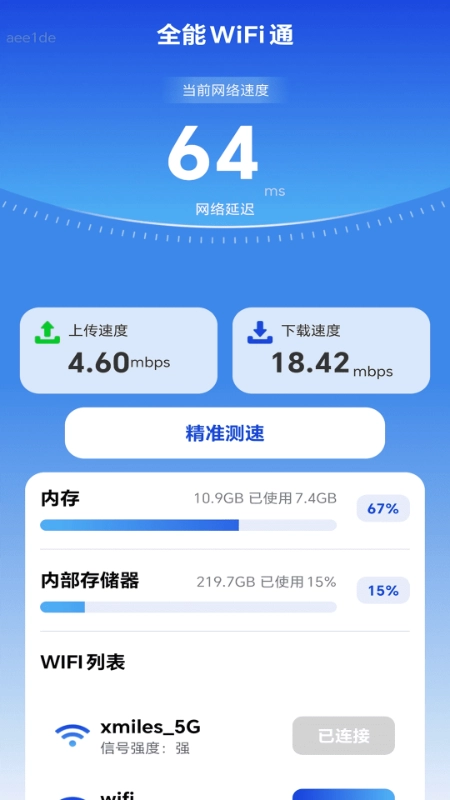 全能WiFi通最新版