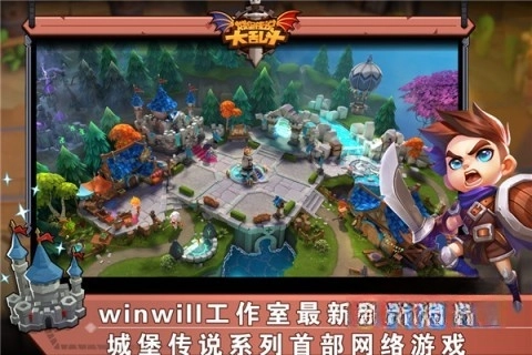 城堡传说大乱斗