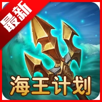 海王计划最新版