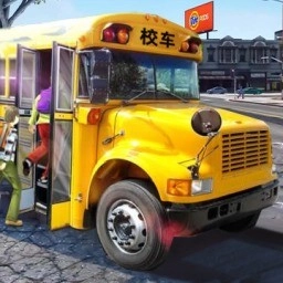 校车驾驶模拟游戏