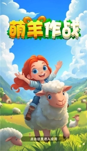 萌羊作战图1