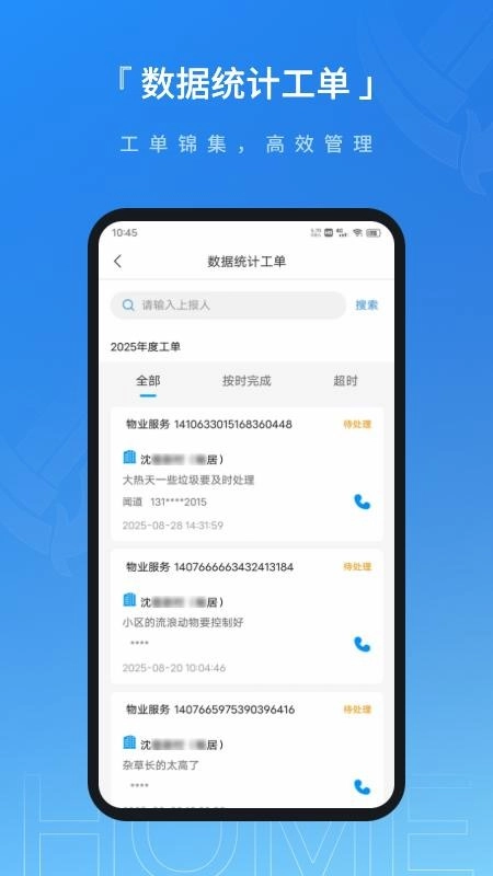 联合体智慧物业手机版图3