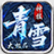 青雪神技大极品