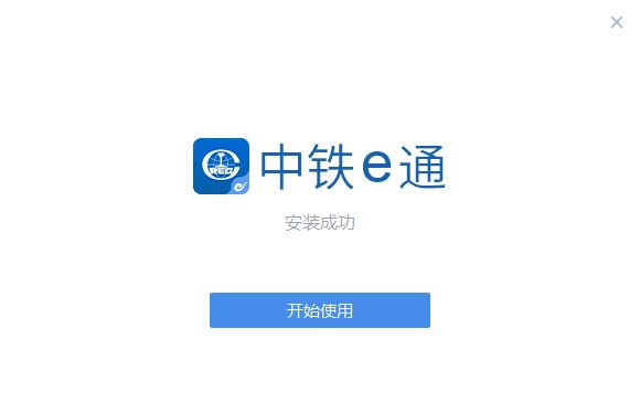 中铁e通电脑版图2