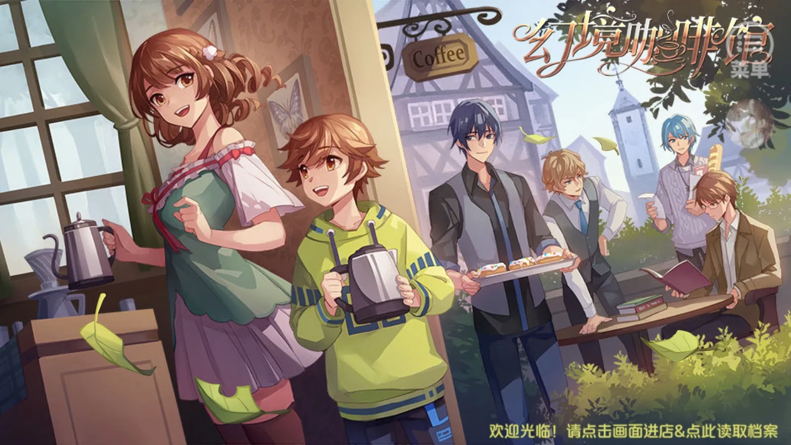 幻境咖啡馆［清软］22026最新版