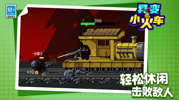 异变小火车游戏(3)