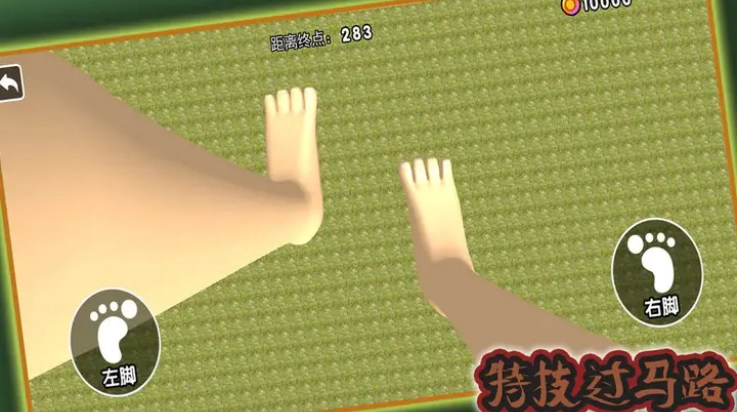 特技过马路游戏图2