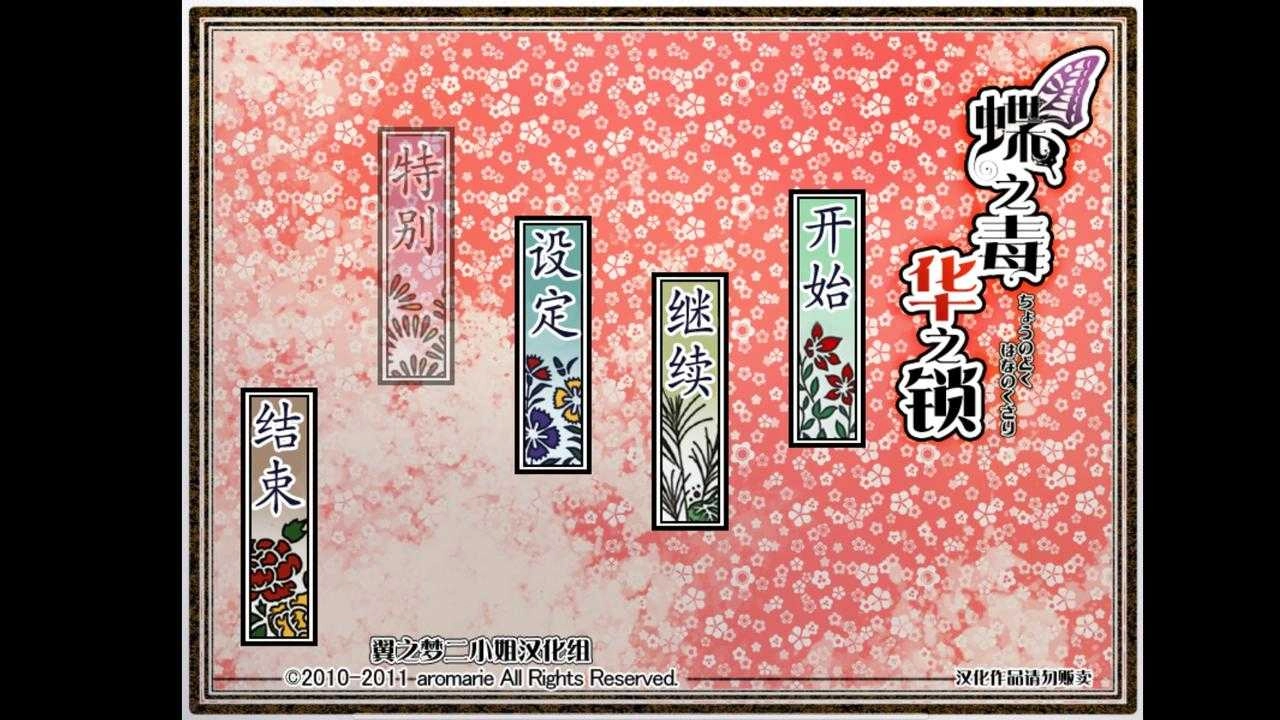 蝶之毒华之锁汉化版(2)