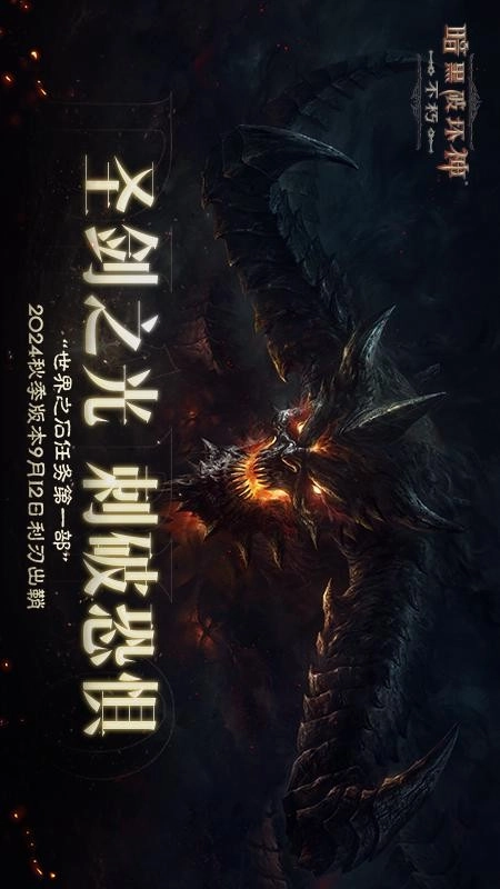 暗黑破坏神不朽游戏图5