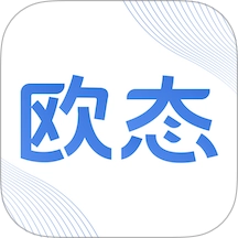 欧态专业版