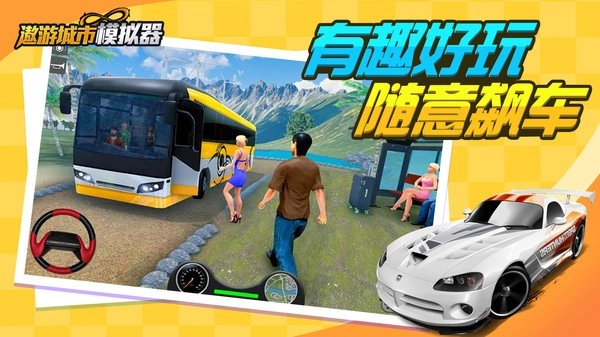 遨游城市模拟器(1)