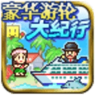 豪华游轮大纪行