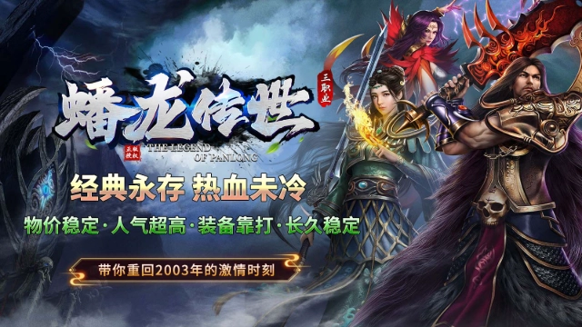 蟠龙传世1