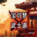 宝可梦武士道手机版