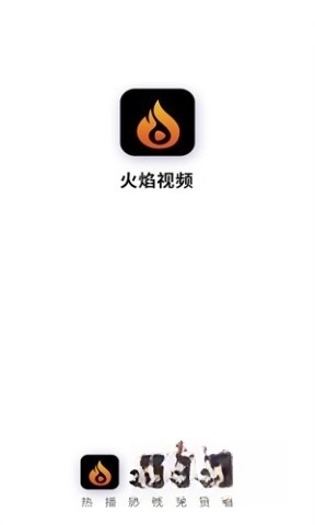 火焰视频最新版