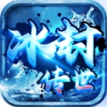冰封传世 v1.6.208.13