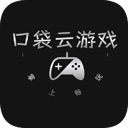口袋云游戏免费版