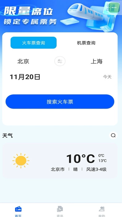 火车票信息管家