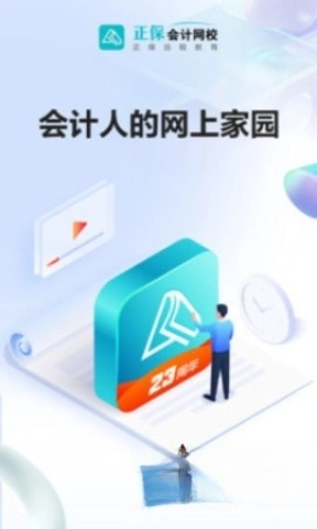 正保会计网校