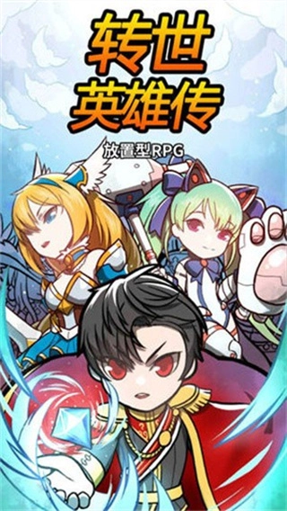 转世英雄传免费内购图3