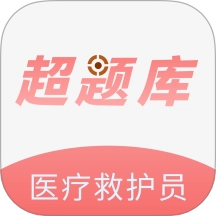 医疗救护员超题库