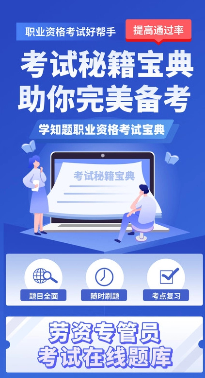 劳资专管员考试题库