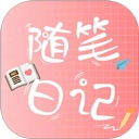 随笔日记手机版