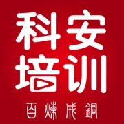 科安培训