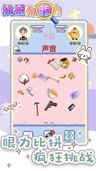 挑战你眼力免费图1