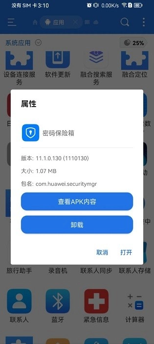華為密碼保險箱手機(jī)版截圖1