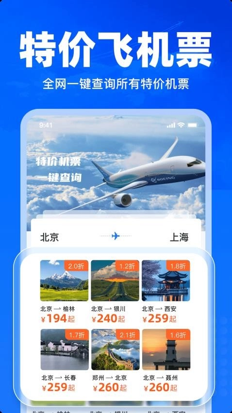 特价飞机票查询最新版2