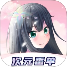 次元番单 v1.4.2