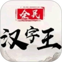 全民汉字王最新版