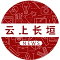 云上长垣