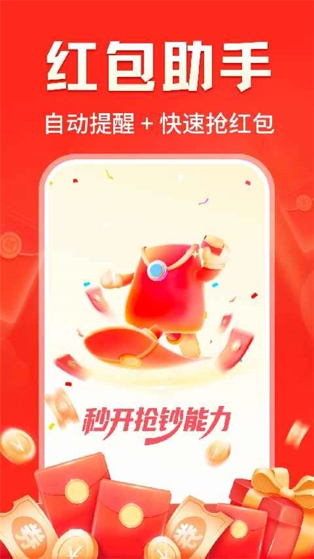 提醒快抢红包工具安卓版(1)