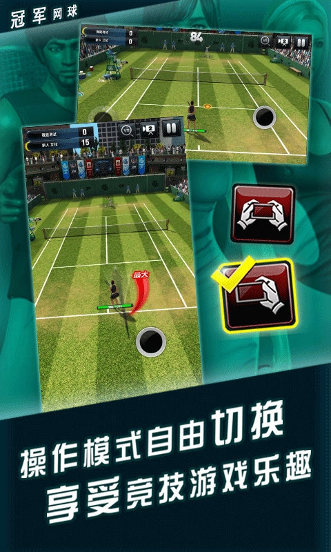 冠軍網(wǎng)球游戲截圖1