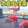 恐龙岛大猎杀2手机版