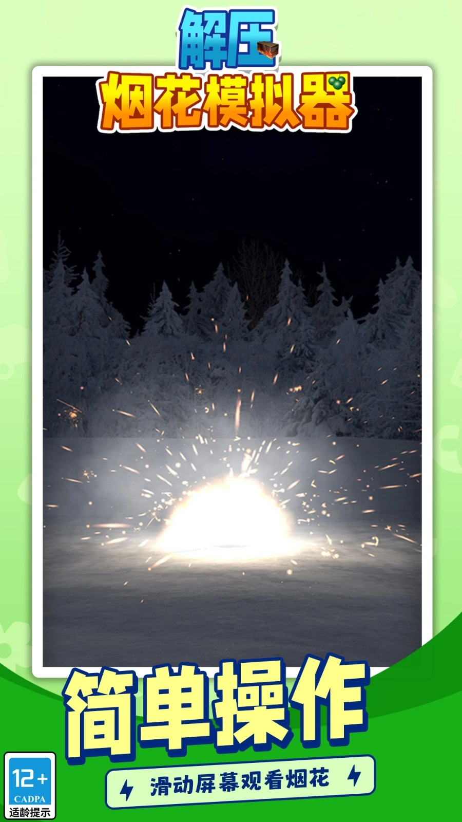 解压烟花模拟器游戏图1