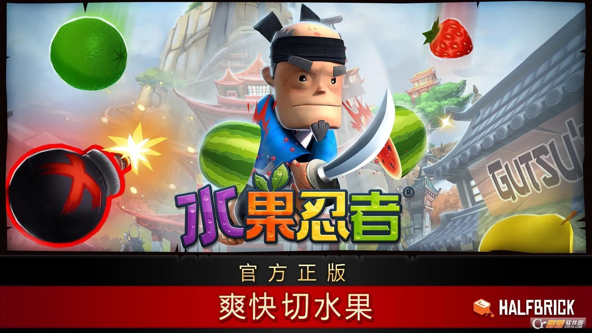 水果忍者最新安卓版(1)