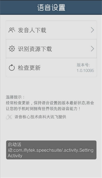 语音设置最新版(3)