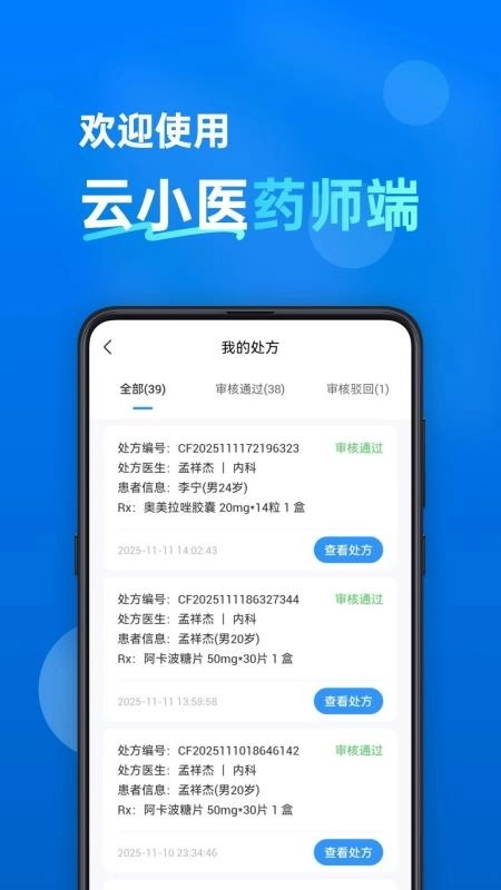 云小医药师端软件(1)