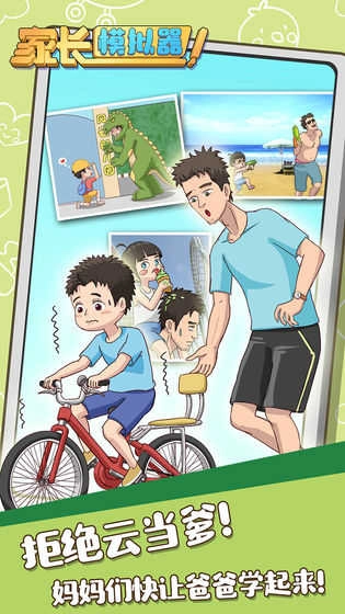 家长模拟器 