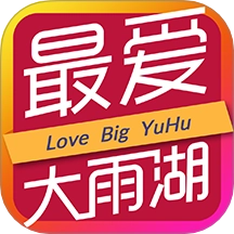 最爱大雨湖手机版